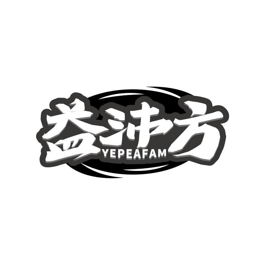 益沛方 YEPEAFAM