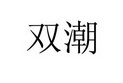 双潮
