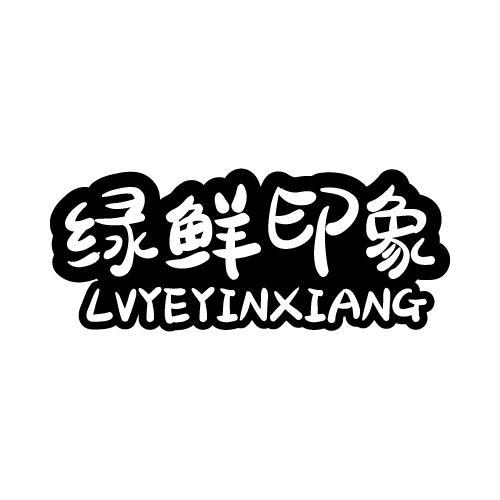 绿鲜印象 LVYEYINXIANG