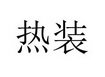 热装