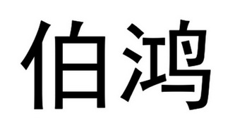 伯鸿