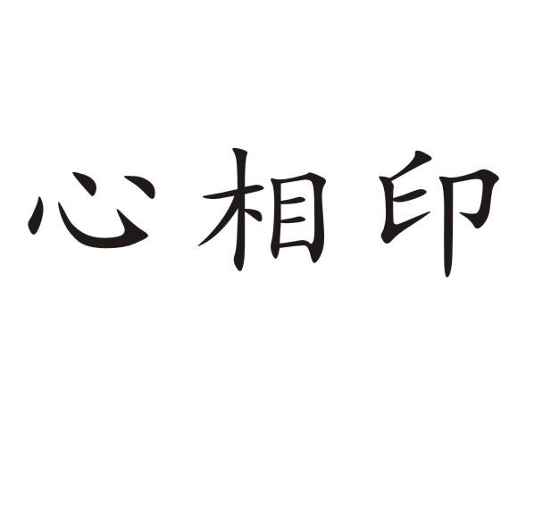 心相印