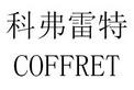 科弗雷特 COFFRET