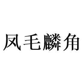 凤毛麟角