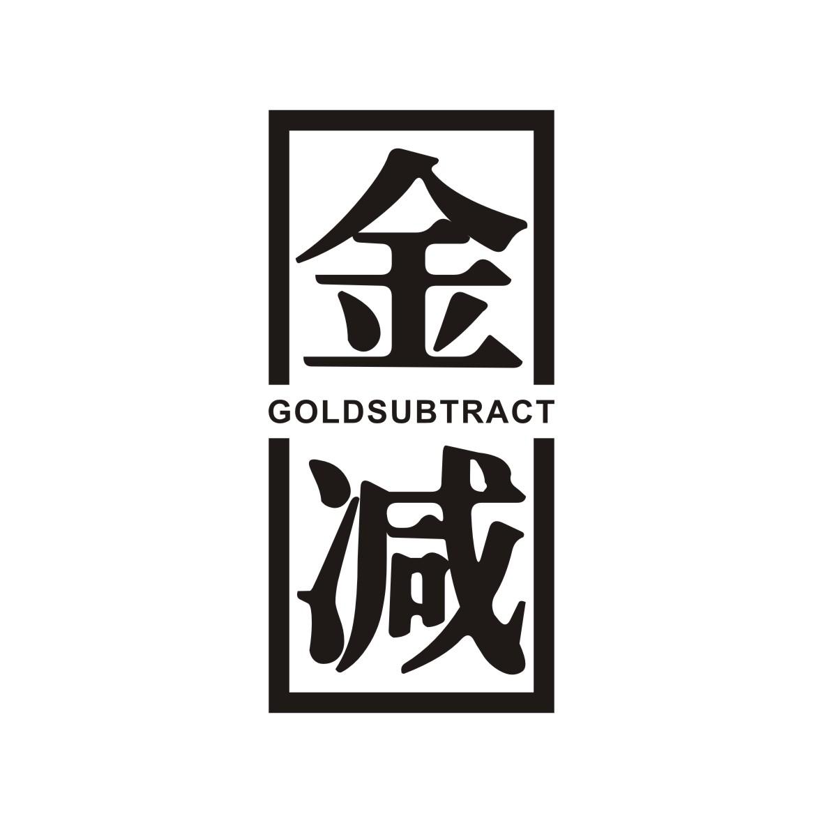 金减 GOLDSUBTRACT