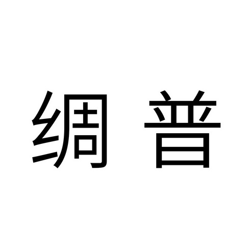 绸普