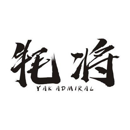 牦将 YAK ADMIRAL