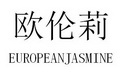 欧伦莉 EUROPEANJASMINE