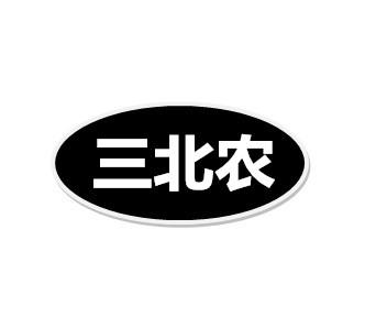 三北农