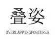叠姿 OVERLAPPINGPOSTURES