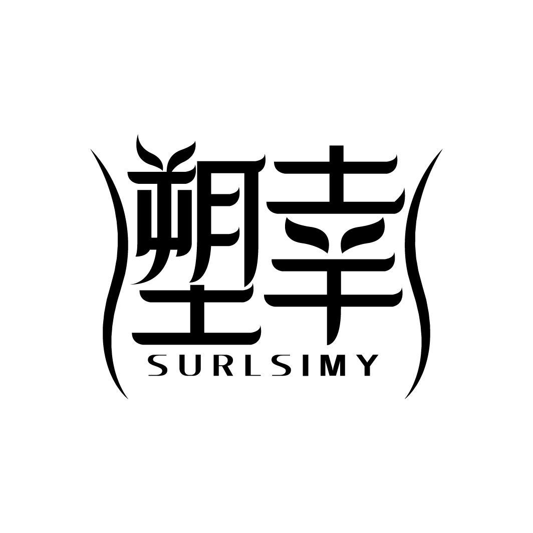 塑幸 SURLSIMY
