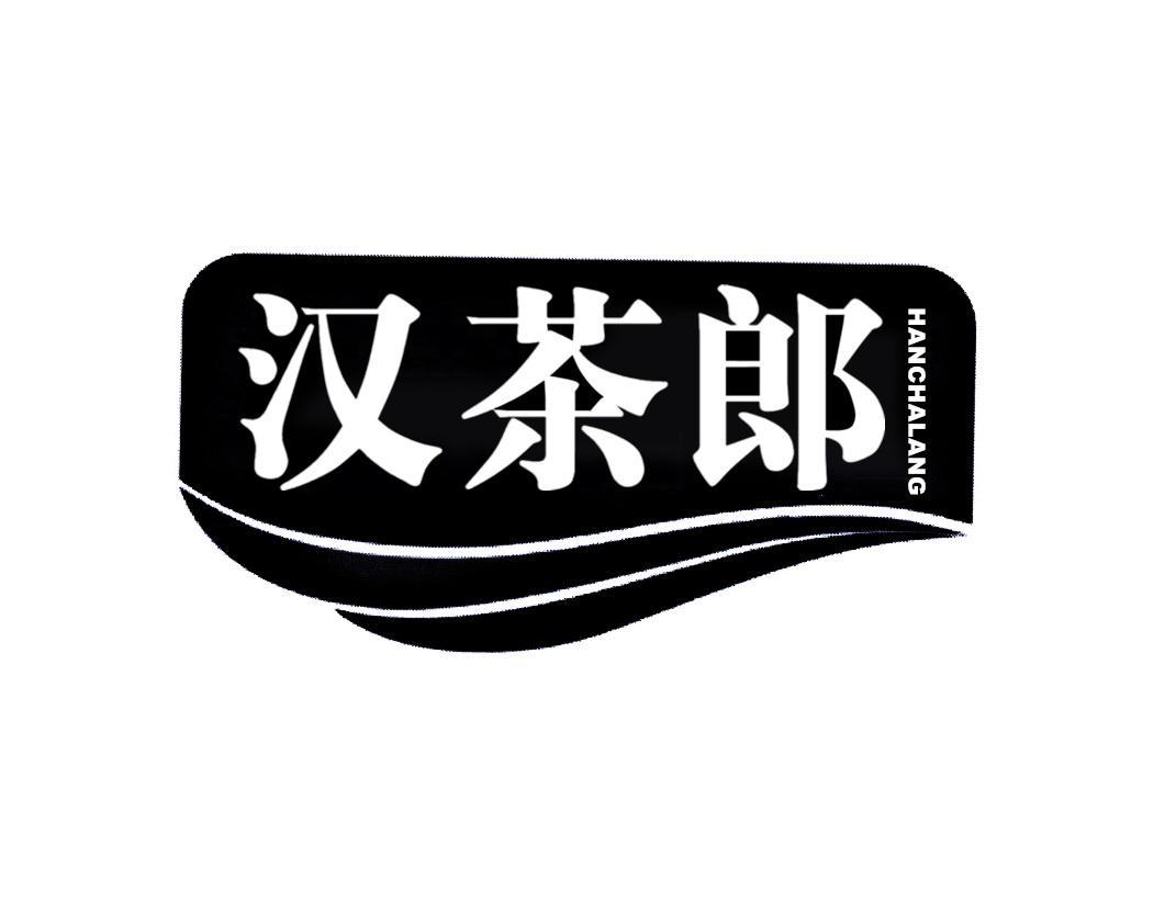 汉茶郎