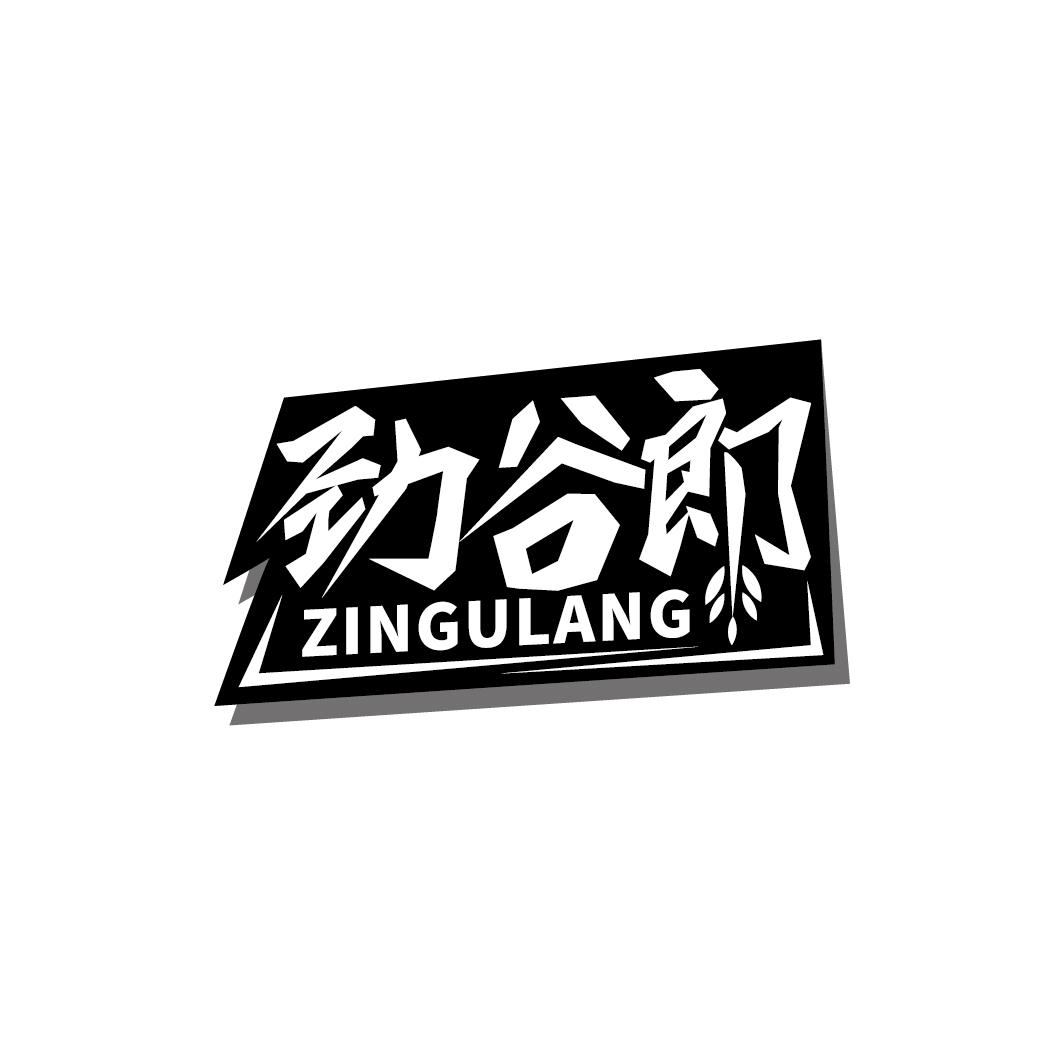 劲谷郎 ZINGULANG