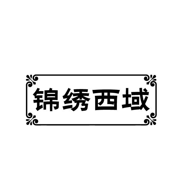 锦绣西域