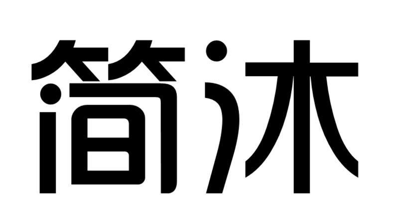 简沐