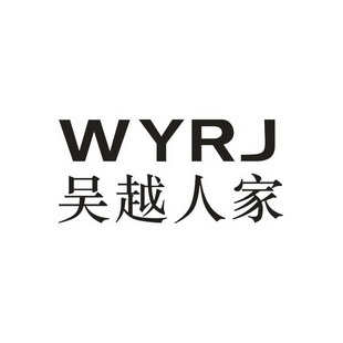吴越人家 WYRJ