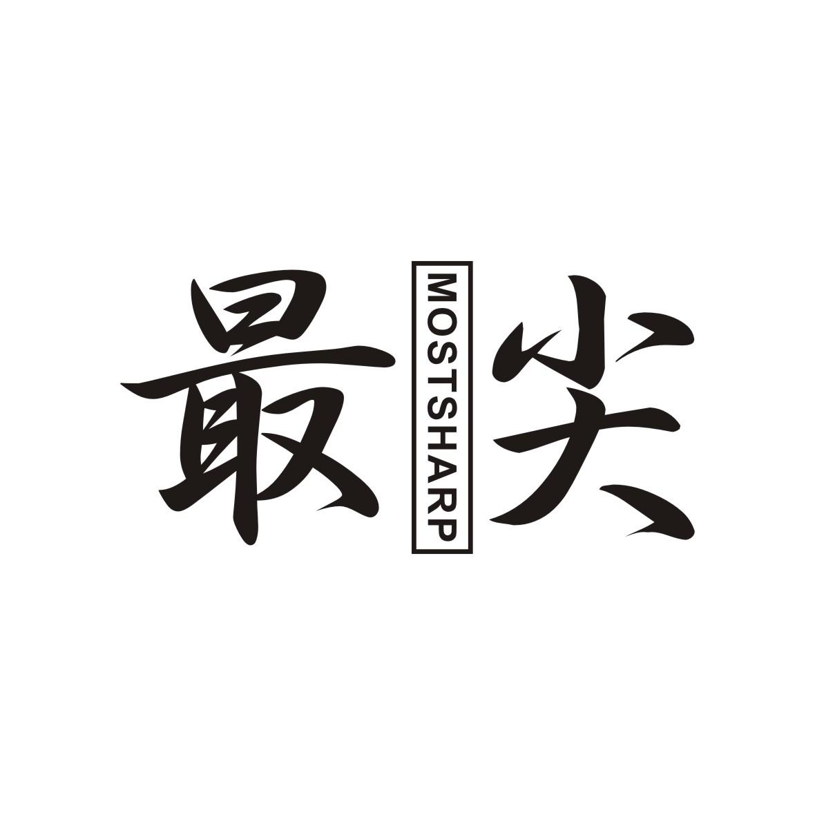 最尖 MOSTSHARP