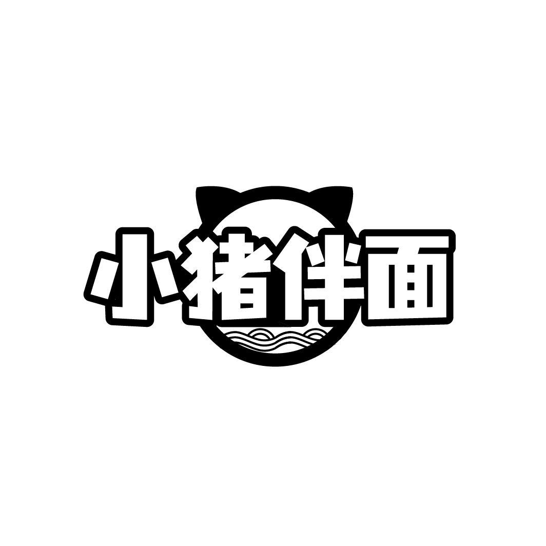 小猪伴面