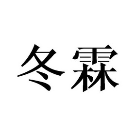 冬霖