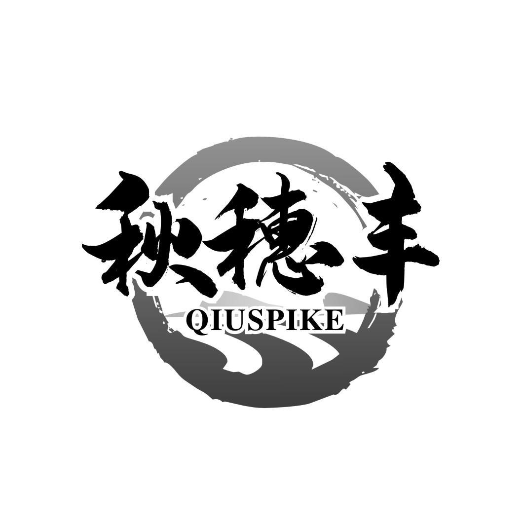 秋穗丰 QIUSPIKE