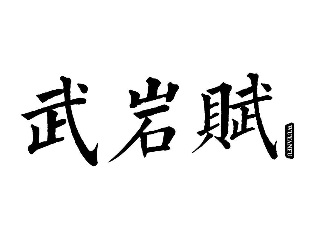 武岩赋