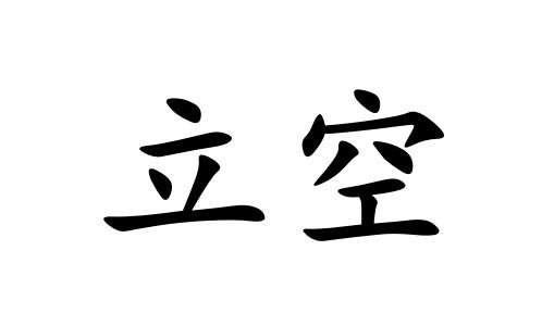 立空