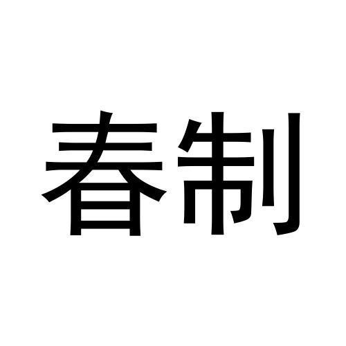 春制
