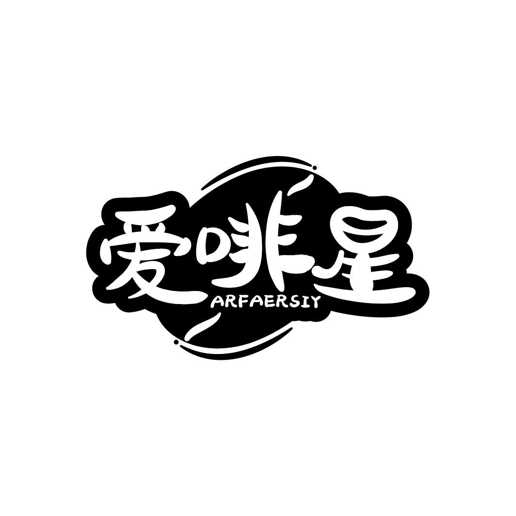爱啡星 ARFAERSIY
