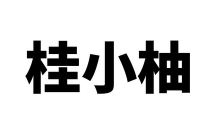 桂小柚