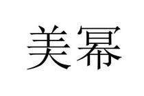 美幂