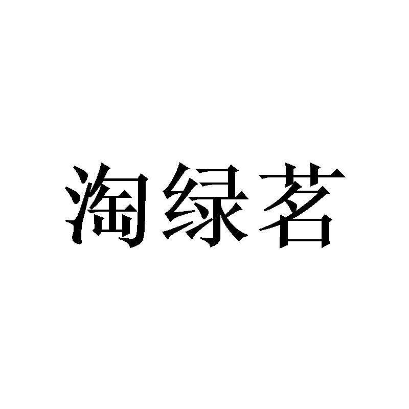 淘绿茗