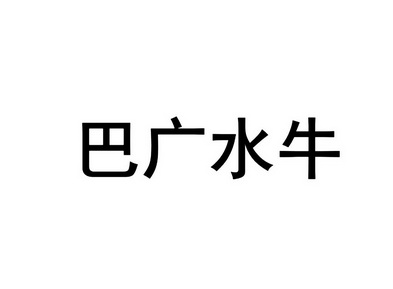 巴广水牛