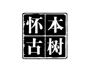 怀本古树