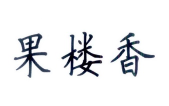 果楼香