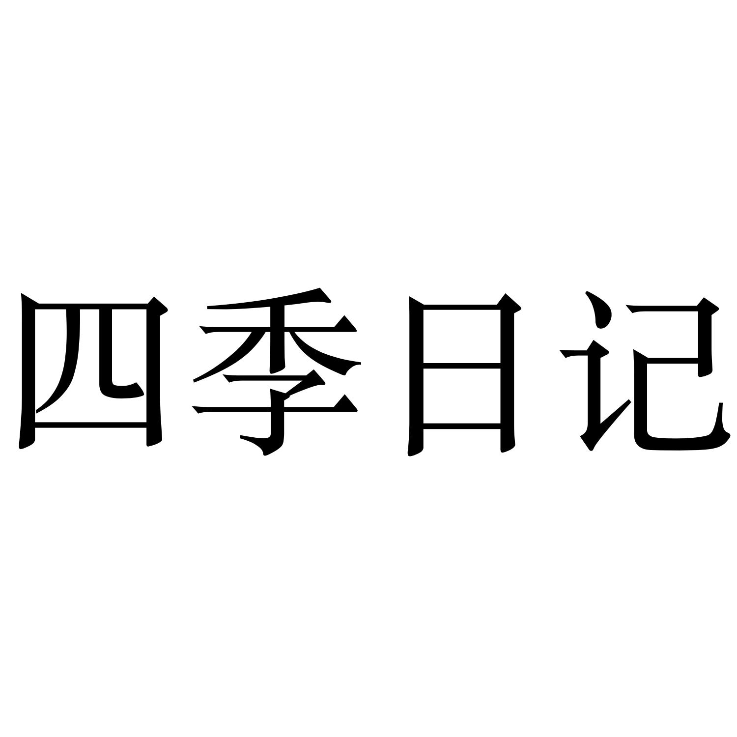 四季日记