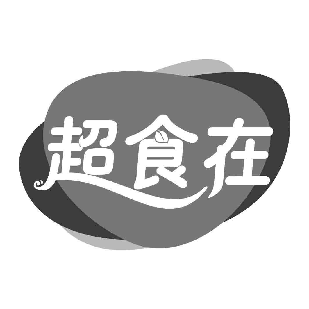 超食在