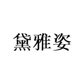 黛雅姿