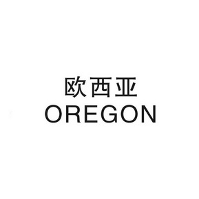 欧西亚 OREGON