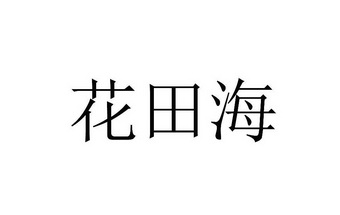 花田海