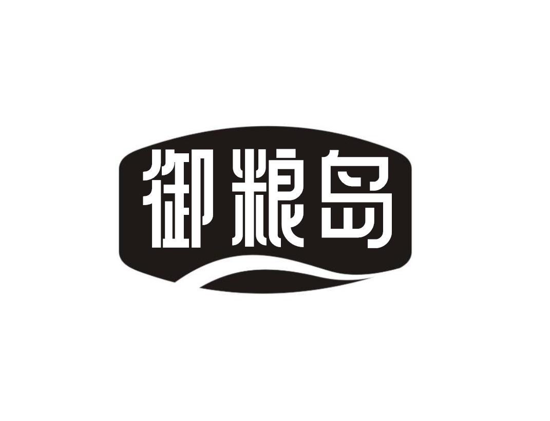 御粮岛