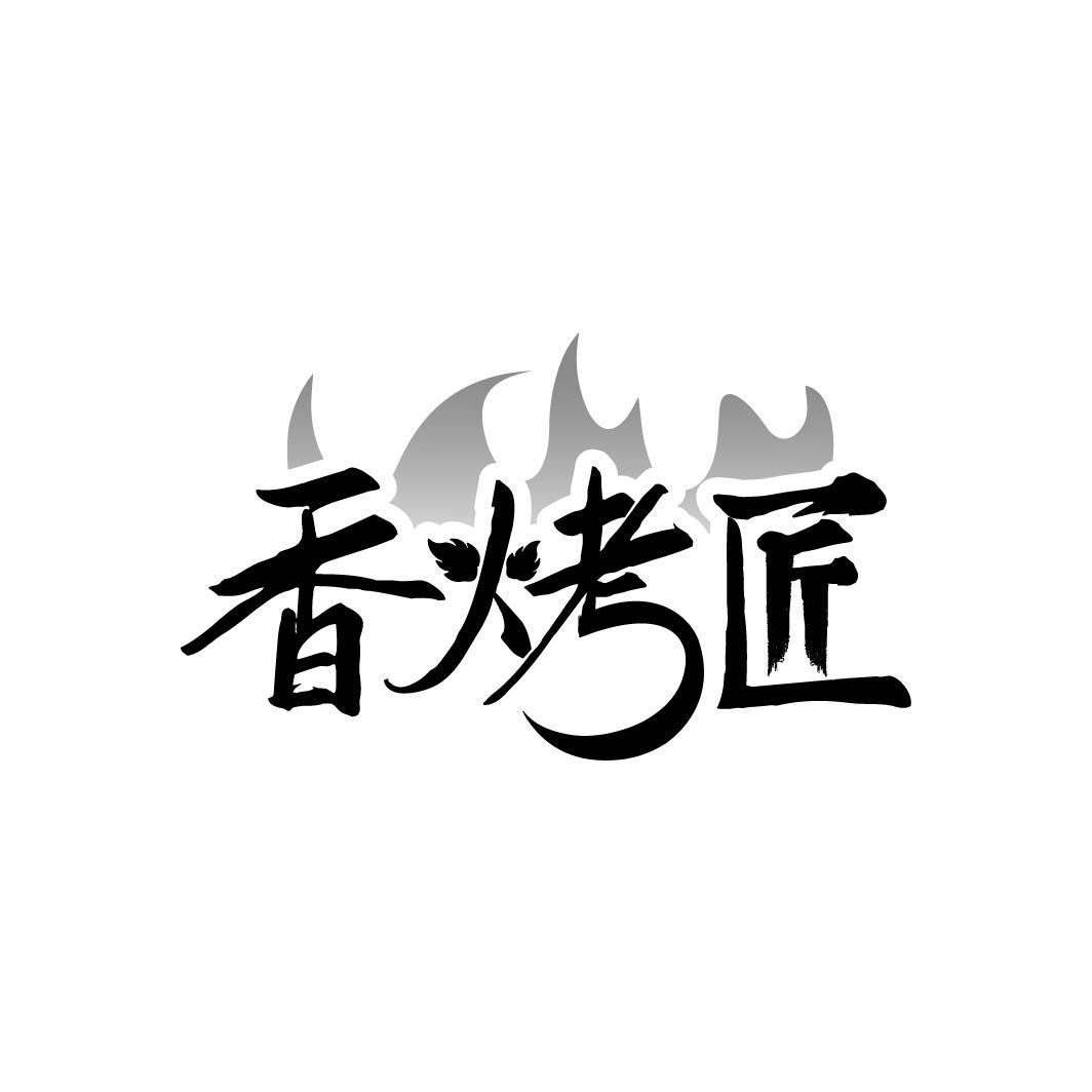 香烤匠