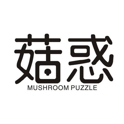 菇惑 MUSHROOM PUZZLE