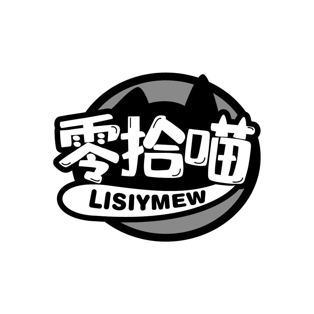 零拾喵 LISIYMEW