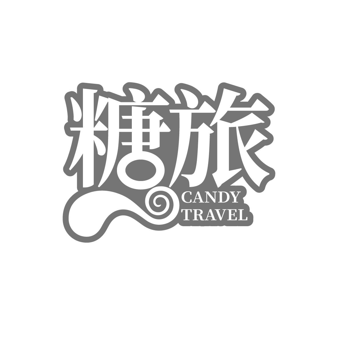 糖旅 CANDY TRAVEL