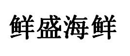 鲜盛海鲜