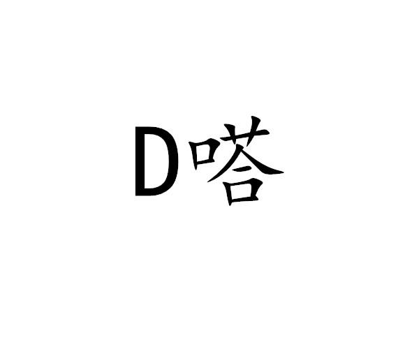 D 嗒