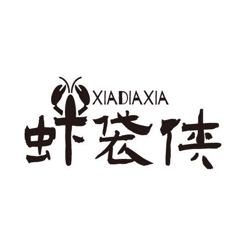 虾袋侠 XIADIAXIA