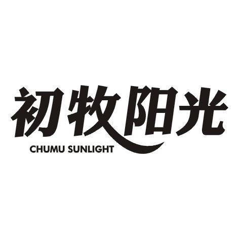 初牧阳光 CHUMU SUNLIGHT