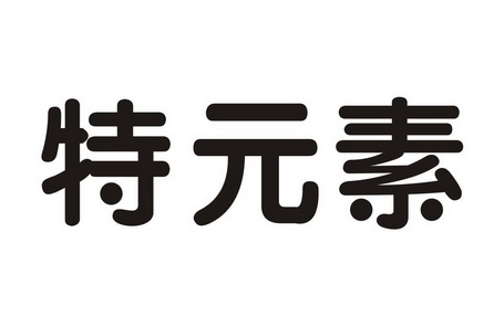 特元素