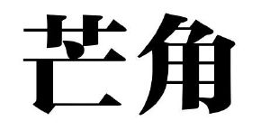芒角